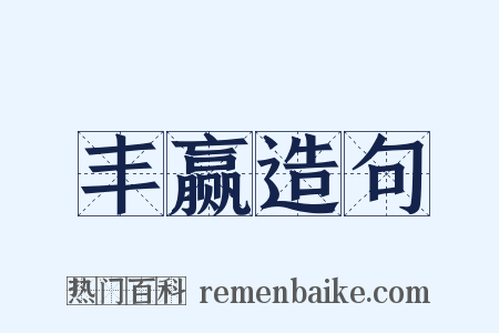 丰赢造句是什么意思的图片